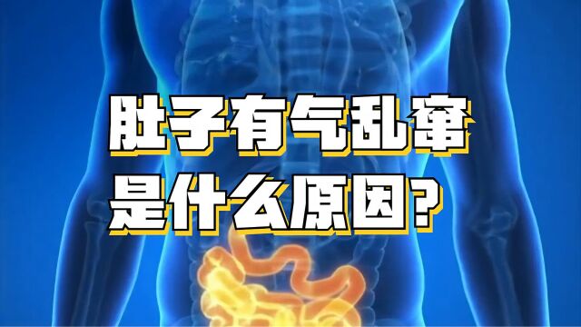 肚子有气乱窜?可能是这些原因引起的!