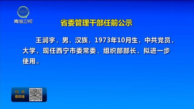 省委管理干部任前公示