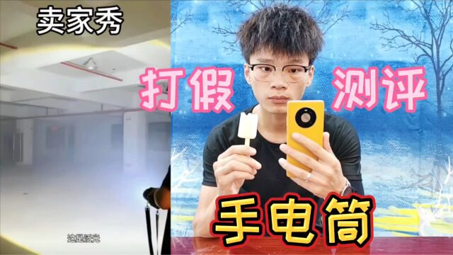 打假30元一个强光手电筒,晚上打开它跟白天一样亮?你见过吗