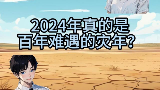 2024年真的是灾难之年?