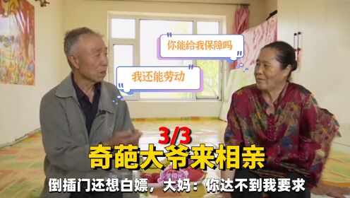 想找倒插门大妈相亲,大爷倒插门还想白嫖,大妈:你达不到我要求_高清1080P在线观看平台_腾讯视频