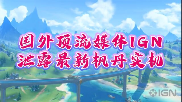 国外顶流游戏媒体IGN泄露枫丹最新实机!