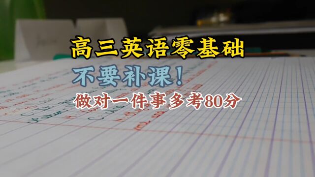 高三英语零基础,不要补课,做对一件事多考80分