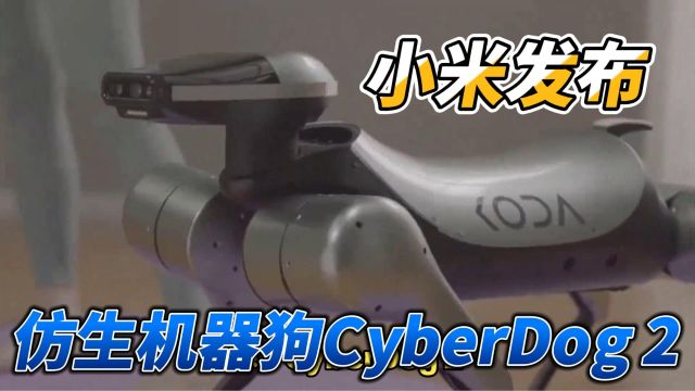 小米发布全新仿生机器狗CyberDog 2,智能程度令人惊叹!