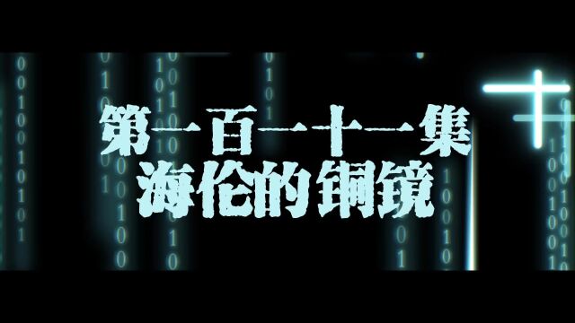 111集海伦的铜镜