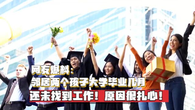 网友爆料:邻居两个孩子大学毕业几月,还未找到工作!原因很扎心