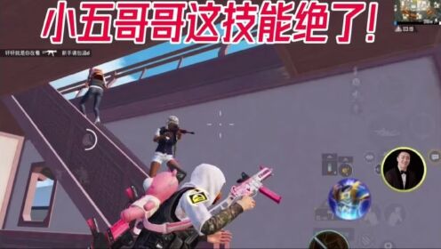 小五哥哥这技能绝了！#和平精英_高清