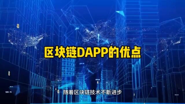 区块链DAPP的优点 DAPP开发