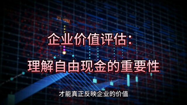 企业价值评估:理解自由现金的重要性