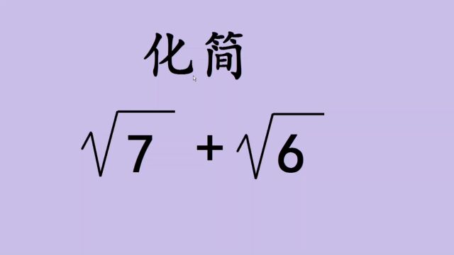 初一数学:化简二次根式,你学会了吗