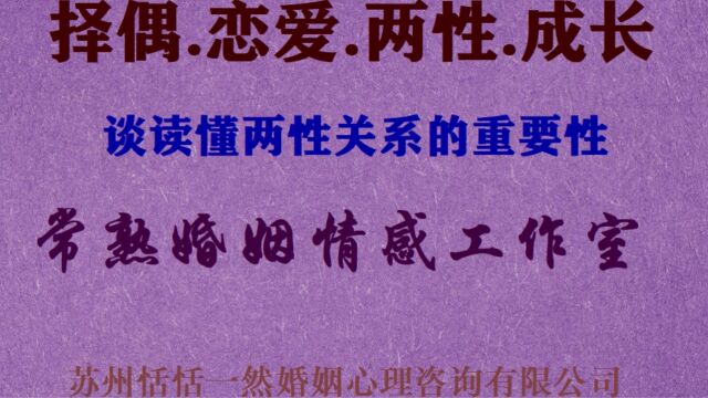 常熟婚姻情感挽救咨询公司谈:恋爱经历对提高两性关系认知成长的重要性,可以识别恋爱中渣男渣女,以便顺利步入婚姻