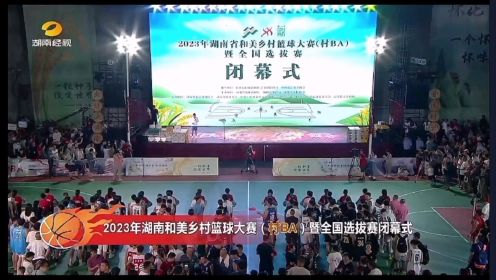 郴州永兴马田镇队获全国和美乡村篮球大赛（村BA）湖南省选拔赛区冠军