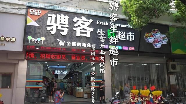 东圃的骋客生鲜超市开业了,新店开业优惠力度大,居家囤菜不二选择!#家门口的生活超市 #超市购物 #生鲜超市 #超便宜超划算