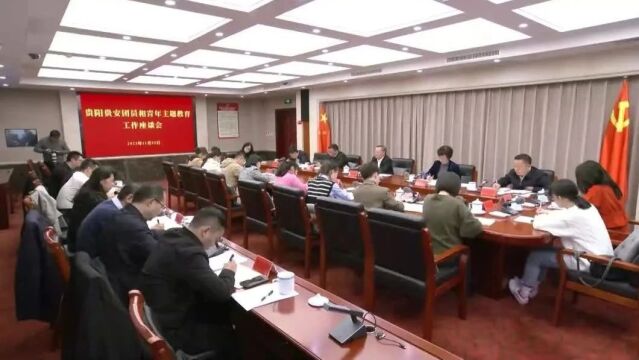 胡忠雄主持召开贵阳贵安团员和青年主题教育座谈会