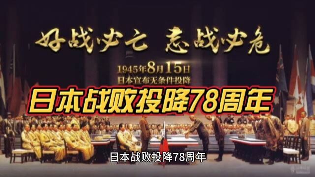 日本战败投降78周年