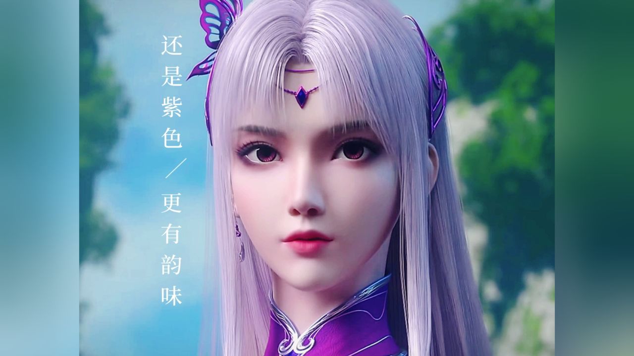 【斗破苍穹年番】小医仙,还是紫色更有韵味