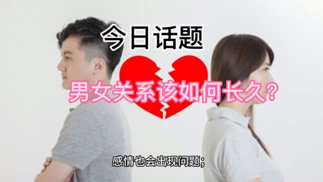 男女关系该如何长久?