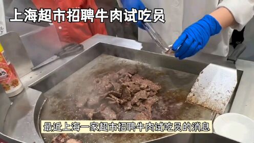 上海超市招聘牛肉试吃员引热议