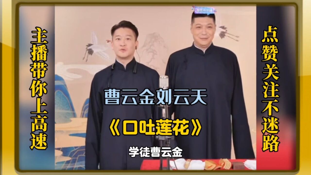 相声史上的一个里程碑！曹云金刘云天传统相声《口吐莲花》太精彩了，致敬侯耀文大师！_腾讯视频