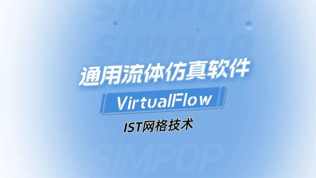 积鼎流体仿真软件VirtualFlow—IST网格技术