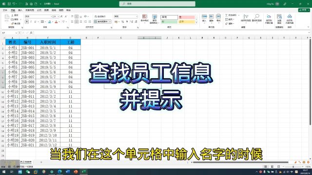 Excel技能职场办公技巧查找员工信息并提示