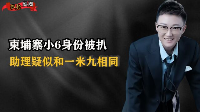 柬埔寨小6身份被扒,拜佛名场面吓退众网友,助理疑似和一米九相同