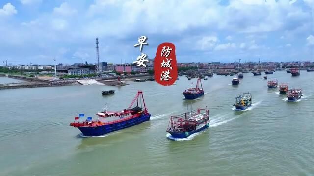 2023北部湾开海节来了!早安,防城港!