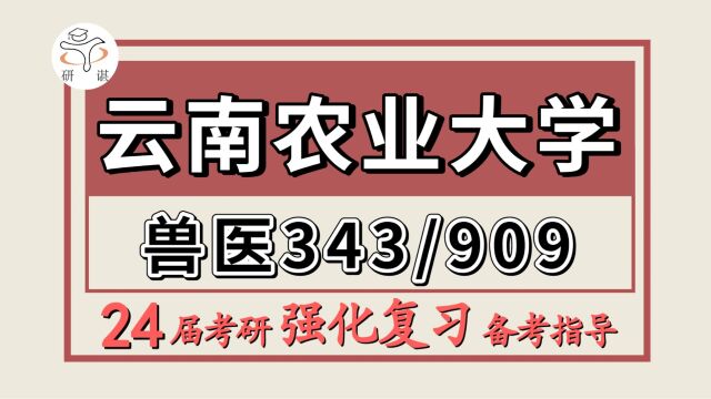 24云南农业大学考研兽医专硕考研(云农大兽医343兽医基础/909兽医学综合知识)兽医/跳跳鱼鱼学姐/云农大兽医暑期强化备考分享