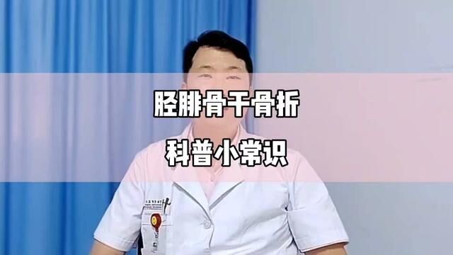 胫腓骨干骨折科普小常识#骨折 #骨科郭前进医生