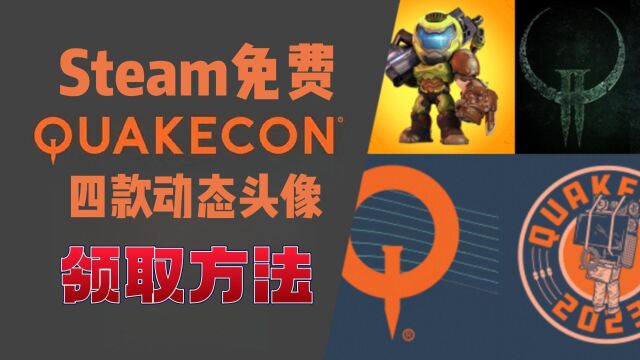 Steam动态头像白嫖启动!QuakeCon2023奖励领取方法!