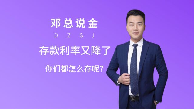 存款利率又降了,你们都是这么存的?