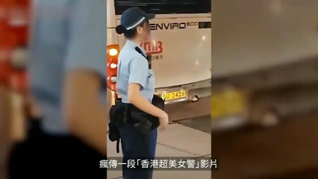 「香港超美女警」执勤影片疯传!网民惊叹:恋爱了!