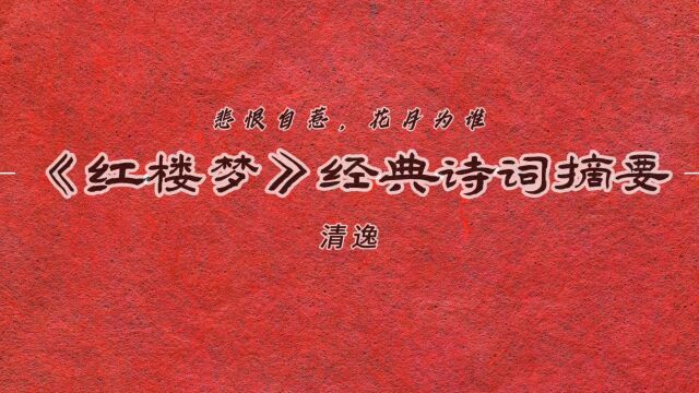 “悲恨自惹,花月为谁”—《红楼梦》经典诗词摘要11!