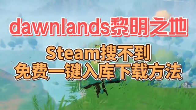 dawnlands黎明之地Steam搜不到免费一键入库下载方法