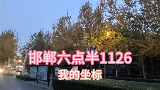 我的坐标:邯郸六点半1126