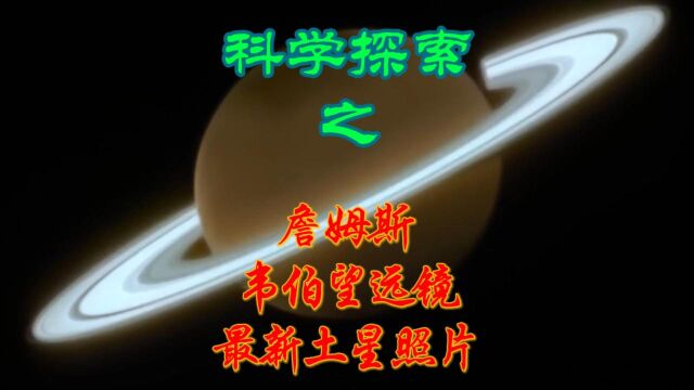 詹姆斯ⷩŸ椼列›远镜最新土星照片