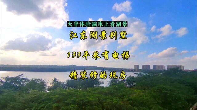 海南海口江东湖景别墅,133平米精装现房260个西瓜