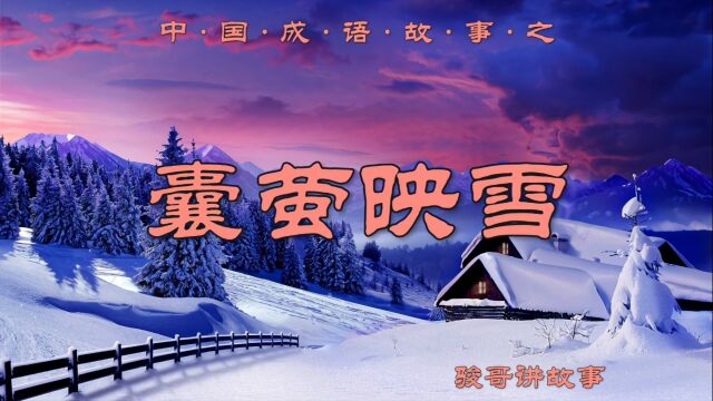 骏哥讲故事:中国成语故事之囊萤映雪