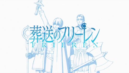 动漫《葬送的芙莉莲》第12集～上～（日语中字）～别名《葬送のフリーレン》