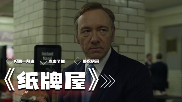 《纸牌屋》(英文:House of Cards)由奈飞公司出品的政治题材电视剧