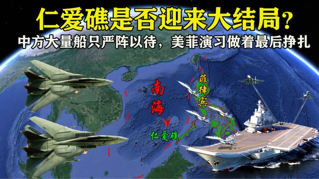 仁爱礁迎来大结局?中方大量船只严阵以待,美菲演习做着最后挣扎