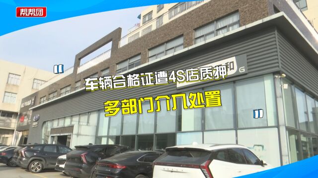 车辆合格证被质押,吉利车主近半年上不了牌?多部门回应并介入