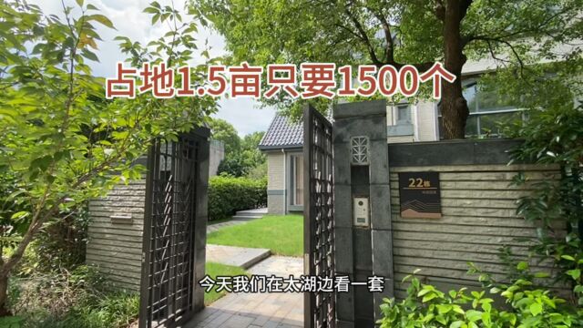 太湖度假区现房独栋别墅他只要1500个