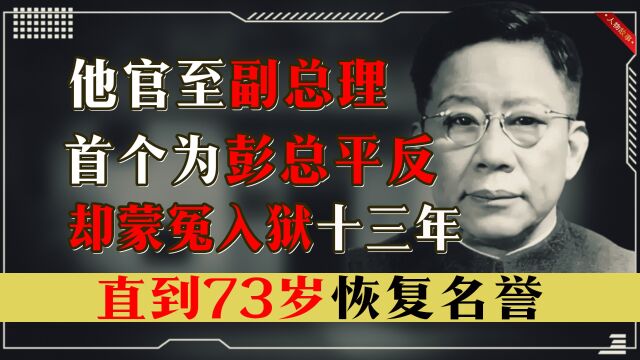 他官至副总理,第一个为彭总平反,却蒙冤入狱13年,73岁恢复名誉