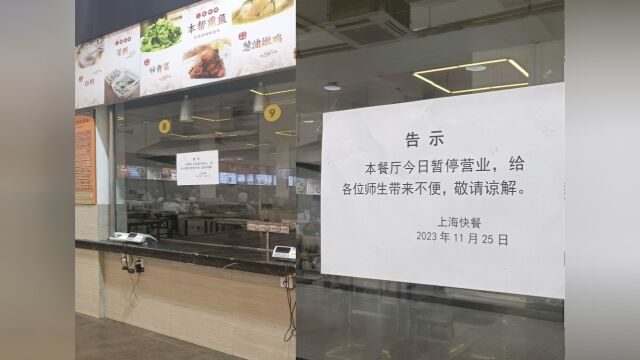 上海交大就“食堂饭菜吃出针头”致歉:后勤已封存该批次原材料并启动自查