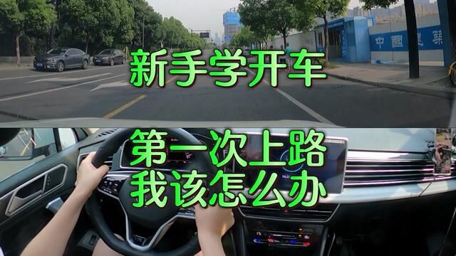 新手学开车#杭州汽车陪练丁教练 #杭州汽车陪练 #杭州汽车陪驾 #杭州新手陪驾 #杭州本本族陪练