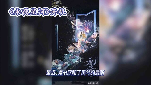 《永夜星河》开机虞书欣丁禹兮路透