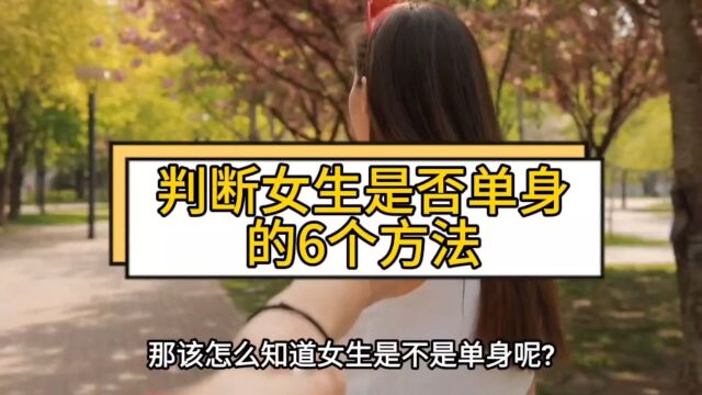 判断喜欢的女生是否单身的6个方法