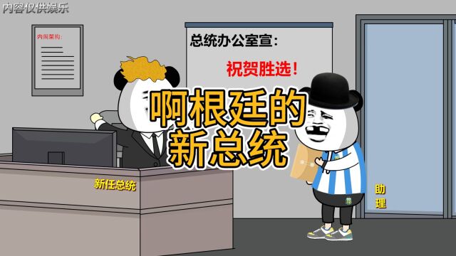 阿根廷新总统的竞选承诺,他真的会去落实吗?先祝贺他吧!