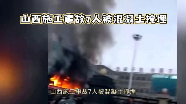 山西施工事故7人被混凝土掩埋